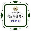 육군사관학교 / 2025학년도 입학 결격사유 이미지