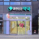 과천든든약국 이미지