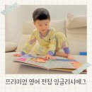 엄마전집 - 양산시 야리로 21 | 잉글리시에그 프리미엄 영어 전집 엄마표 영어 후기