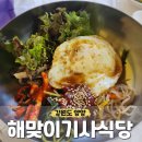해맞이집 | 양양 낙산해수욕장 아침식사 밥집 백반집, 비빔밥 김치찌개 육개장 [해맞이기사식당] 내돈내산 방문 후기