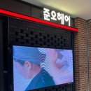 준오헤어 문정역점