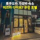 무인7 | 후쿠오카 텐진 미즈카 다이묘7 가성비 숙소 추천 무인 호텔 후기 위치 가격