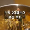 순창순대국밥 | 순창 순대국밥 "2대째 순대" 순댓국 포장 후기