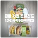 굿모닝상사 | 파리바게트 치킨 콥 샐러드, 3가지 맛 굿모닝샌드위치 내돈내산 솔직후기