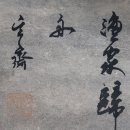 玄齊 沈師正(1707~1769) 雪景山水畵＜漁家歸舟＞ 36*124 紙本彩色(영인본??) 이미지