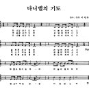 다니엘의 기도(악보+찬양) 이미지