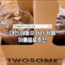 투썸플레이스대전 - 유성구 가정로 316 | 대전 대동오거리 카페, 투썸플레이스 대동오거리점 테이크아웃 후기