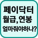 치위생사 연봉,치위생사 월급,치과의사 페이닥터 서울,부산,대구,인천,광주,대전,울산,경기,강원,충북,충남,전북,전남,경북,경남,일산,분당,성남,고양,천안,평택 이미지