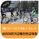 상리자전거교통안전교육장 이미지