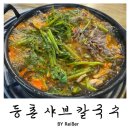 부영로189번길 | 인천 부평 산곡동 샤브샤브 맛집 <등촌샤브칼국수> 산곡점 내돈내산 후기