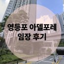 세류1동 센트럴타운2단지208동앞 삼거리 | 내집마련기_ 대림동 영등포 아델포레 임장후기