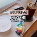 내가 그리는 세상 여행스케치 | [충북/청주] 충북대 카페 추천 MIY 카페 | 케이크에 직접 그림 그리는 드로잉 케이크 체험 후기