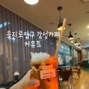 디엠글로벌 | 을지로입구 감성 카페 커피 잔에 응원 글을 붙여주는 커뮤트