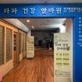 라파건강프라자 - 금정구 팔송로18번길 2 | 라파건강프라자