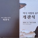 백사 이항복 유적지 개관식 (24.11.5_목) 안내장 이미지