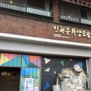 배다리 인천문화양조장 전시회 문화공간, 빈티지 샵 빈플상회/배다원