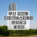 감전역 사상스마트병원 앞 | 부산 감전동 더파크비스타동원 분양공고 총정리｜청약일정·분양가·입지 완벽정리