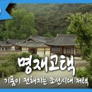 [조선시대 주택] 논산 명재고택 이미지
