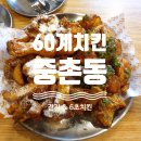 60계치킨중촌점 | 매일 매일 새기름 60마리만! 깨끗한 느낌의 대전 중촌동 60계치킨 맛집!