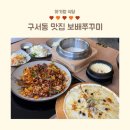 구서역 공영주차장(1) | 부산 금정구 구서동 맛집 보배 쭈꾸미 아기랑 방문 후기