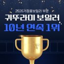 춘천 귀뚜라미 가정용 도시가스 보일러 교체 추천 10년 연속 1위 이유는?