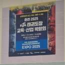 540태권도장 | [태권도박람회] 춘천 2025 KTA태권도장 교육,산업 박람회 후기!!