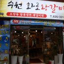 수원화로왕갈비 이미지