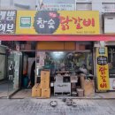 별미참숯닭갈비 이미지