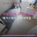 메가스테이사당
