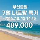 「부산출발나트랑 초특가」여름을 먼저 누리는 방법｜7월 나트랑 럭키세븐 특가 489,000원 혜택 연장