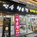 반송행운정왕족발 이미지