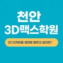 시니어 컴퓨터 고급2 (스위시맥스4 기초) | 천안3D맥스학원ㅣ3D 디자인을 제대로 배우고 싶다면?