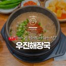 제주 우진해장국 솔직 후기, 고사리육개장 맛집 직접 먹어본 리얼 리뷰