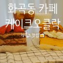 화곡역 케이크 전문점 케이크오클락 화곡동 신상 카페