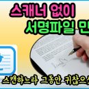 스캐너 없이 서명 파일 만들기 이미지