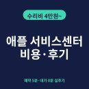 예약센터 | 애플 서비스센터 예약 방법 비용 후기 총정리