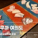 [여의도/일식당] 여의도 쿠마 - 부족하면 더 주는 회 오마카세 후기 예약방법