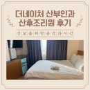 11500-6-54-14 | 더네이처산부인과 산후조리원 후기 13박14일의 여정