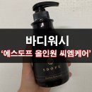 에스도프 올인원 씨엠케어로 머리부터 발끝까지 케어하세요