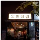 대전맛집찾기/유성 봉명동 돼지고기특수부위와 껍데기 맛집 한성집에서 모임 맛있게 얌얌