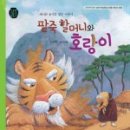 팥죽할머니와 호랑이 이미지