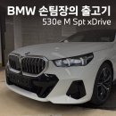 BMW 출고기 " 530e M Spt xDrive " 화이트&amp;그레이 시트 후기