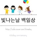 빛나는날백일상 이미지