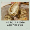 청암로48번길 | 파주 운정, 소화잘되는 산내마을 호밀빵 빵맛집 밀방울