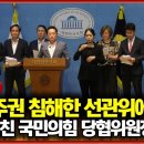 국민 주권 침해한 선관위에 격분... 특검 외친 국민의힘 당협위원장 57인 이미지