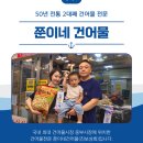 진보건어물