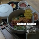비비재 | 남천동 맛집 비비재, 미쉐린 빕구르망 비빔밥 솔직후기