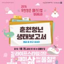 [무한청춘페스티벌] 춘천청년, 하고 싶은 말 하고 살자 "청년아고라 시즌1" (6/3) 이미지