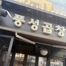 풍성곱창 | 산본맛집 | 풍성곱창 내돈내산 후기 산본소곱창 주차 회식장소 추천