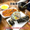 신송집 | [창동 맛집] 내돈내산 <신송분식> 신창시장 안 오래된 분식집 추억의 맛 그대로였던 방문후기
